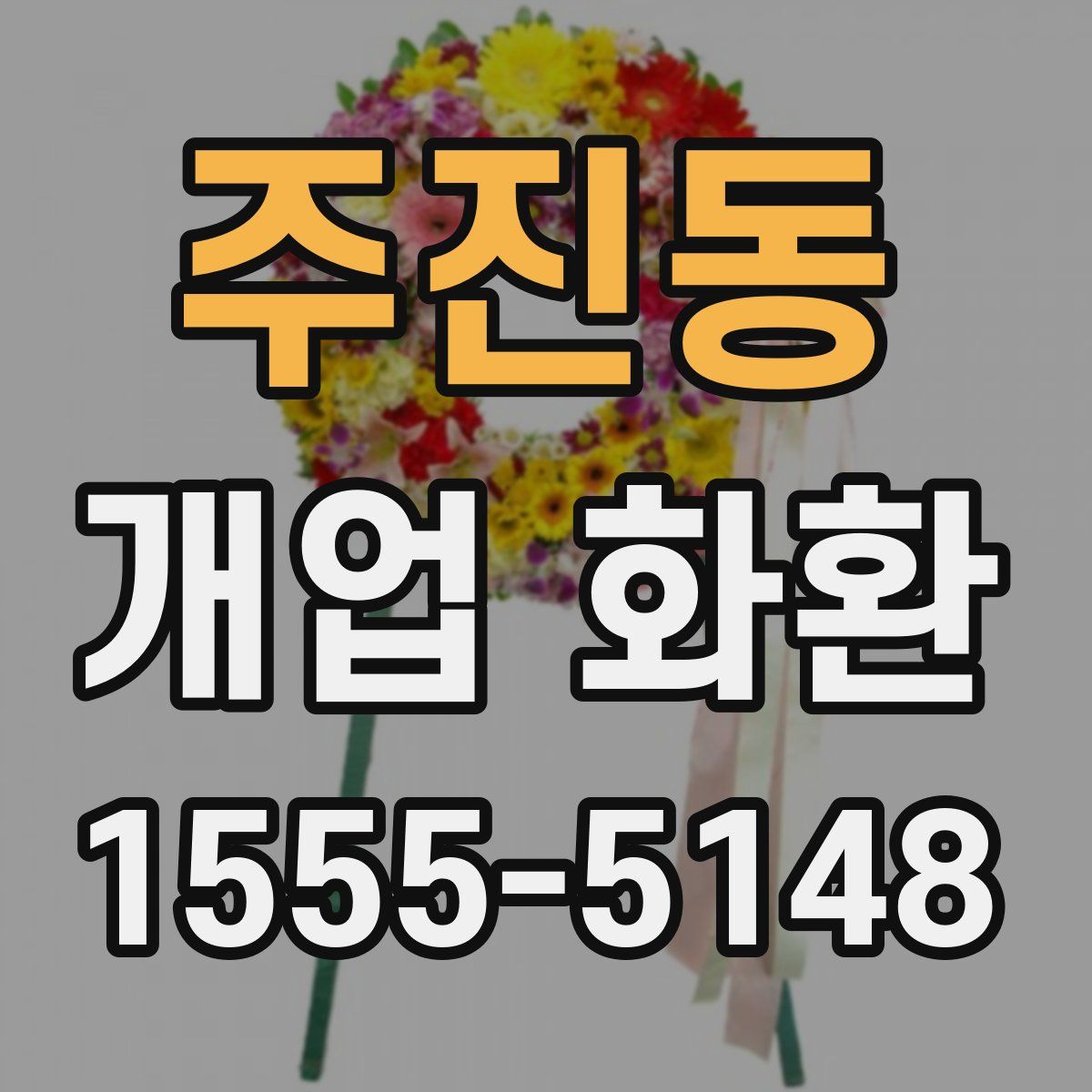 주진동 개업 화환