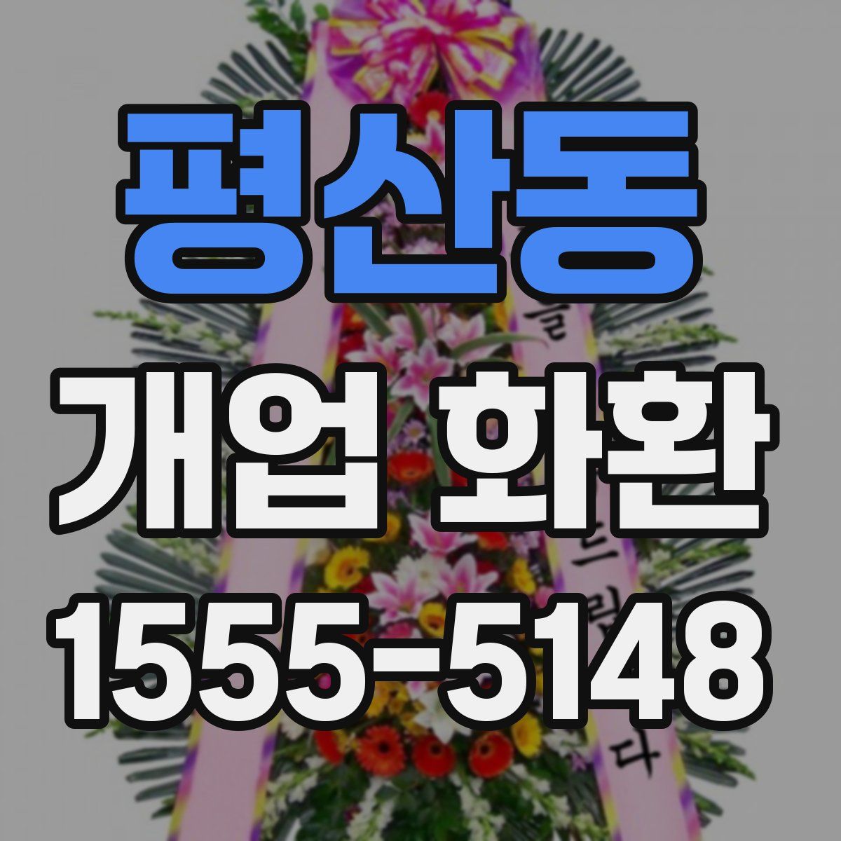 평산동 개업 화환