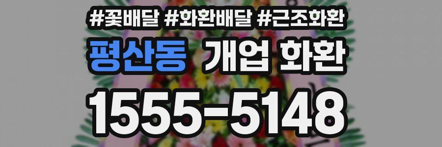 평산동 개업 화환