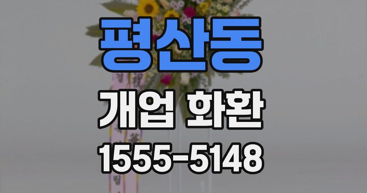평산동 개업 화환