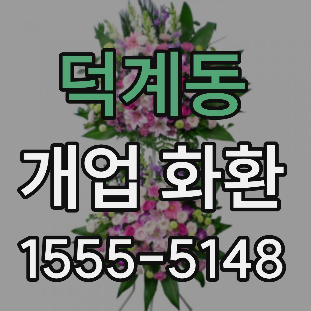 덕계동 개업 화환