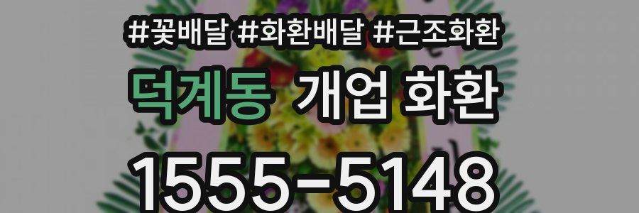 덕계동 개업 화환
