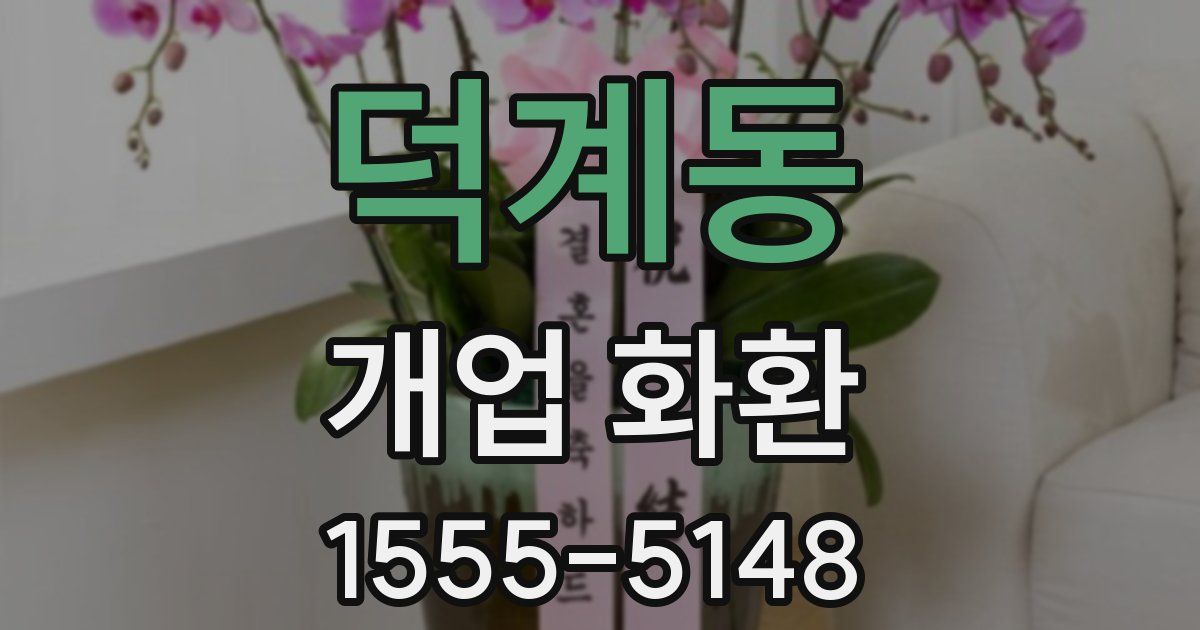 덕계동 개업 화환