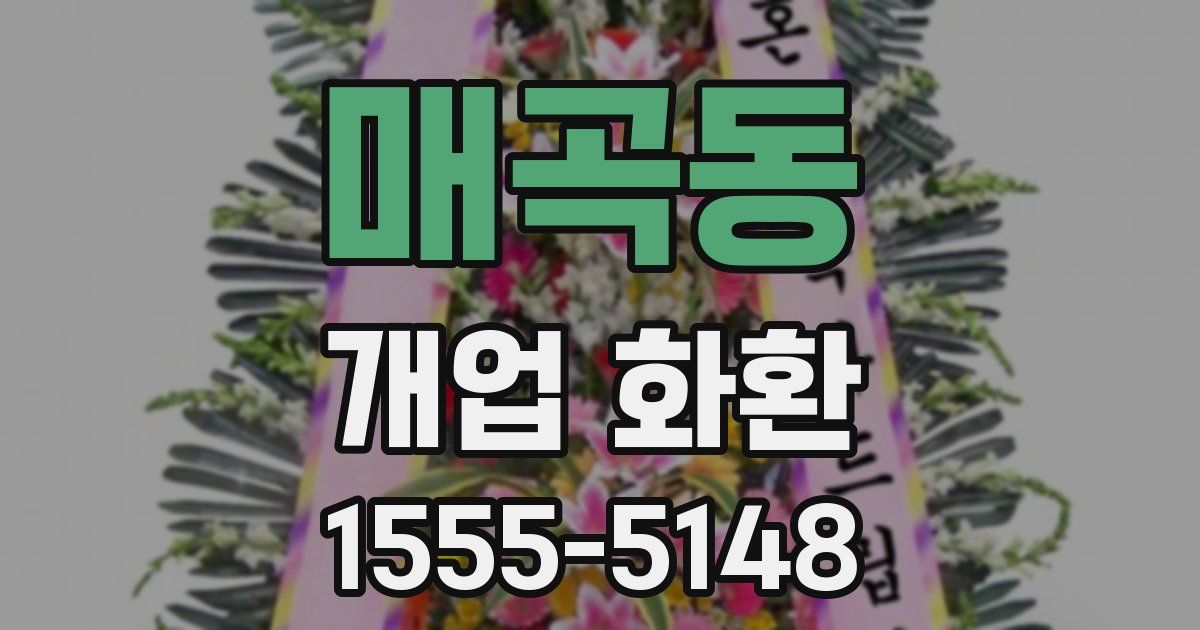매곡동 개업 화환