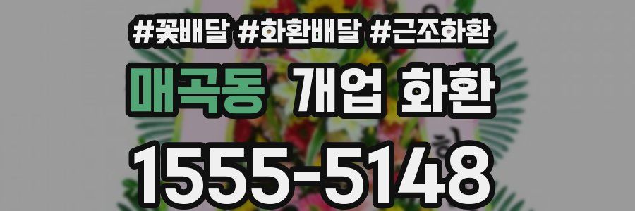 매곡동 개업 화환