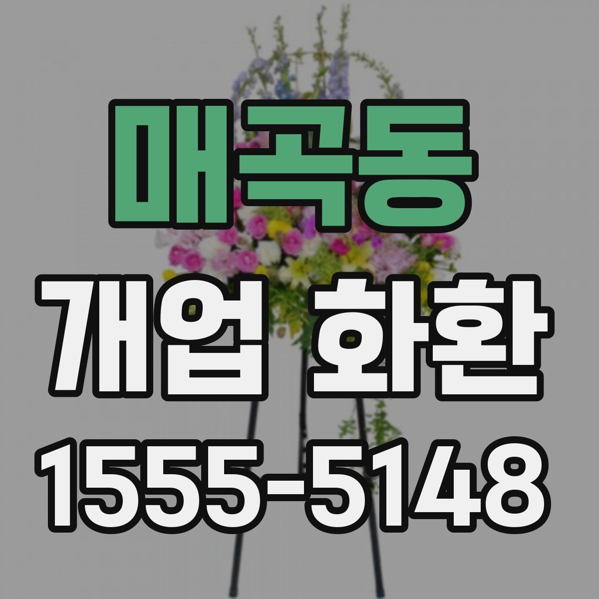 매곡동 개업 화환