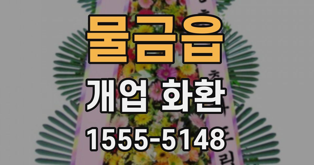 물금읍 개업 화환