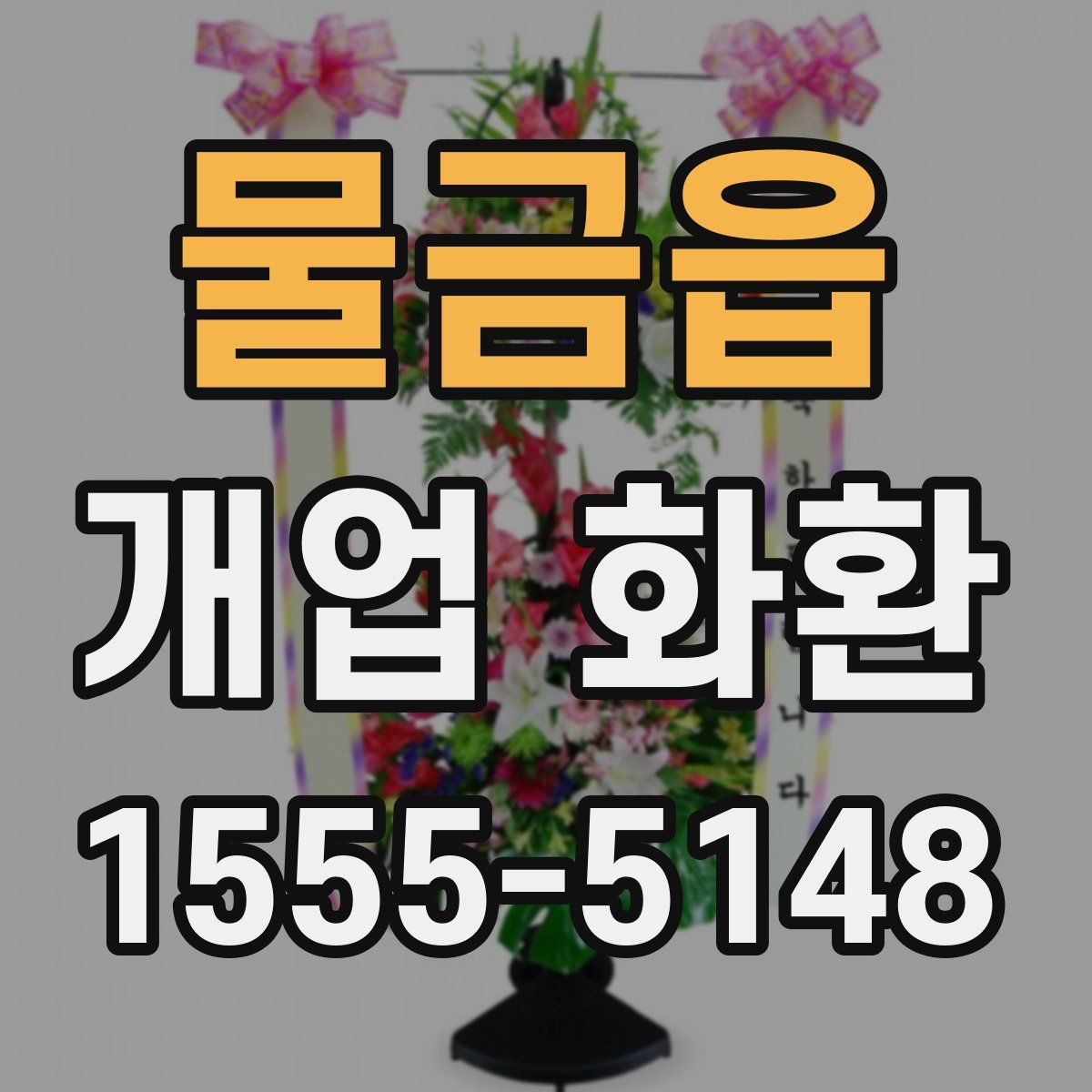 물금읍 개업 화환