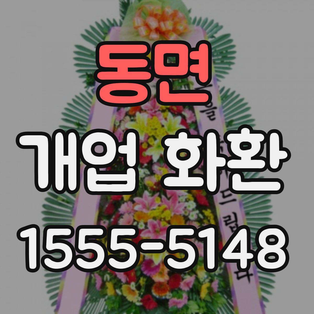 동면 개업 화환