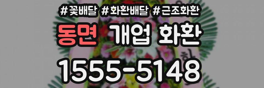 동면 개업 화환