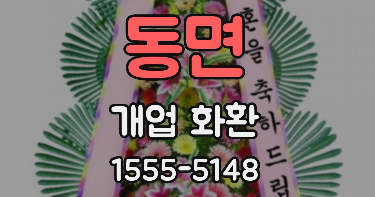 동면 개업 화환