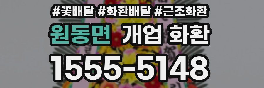 원동면 개업 화환