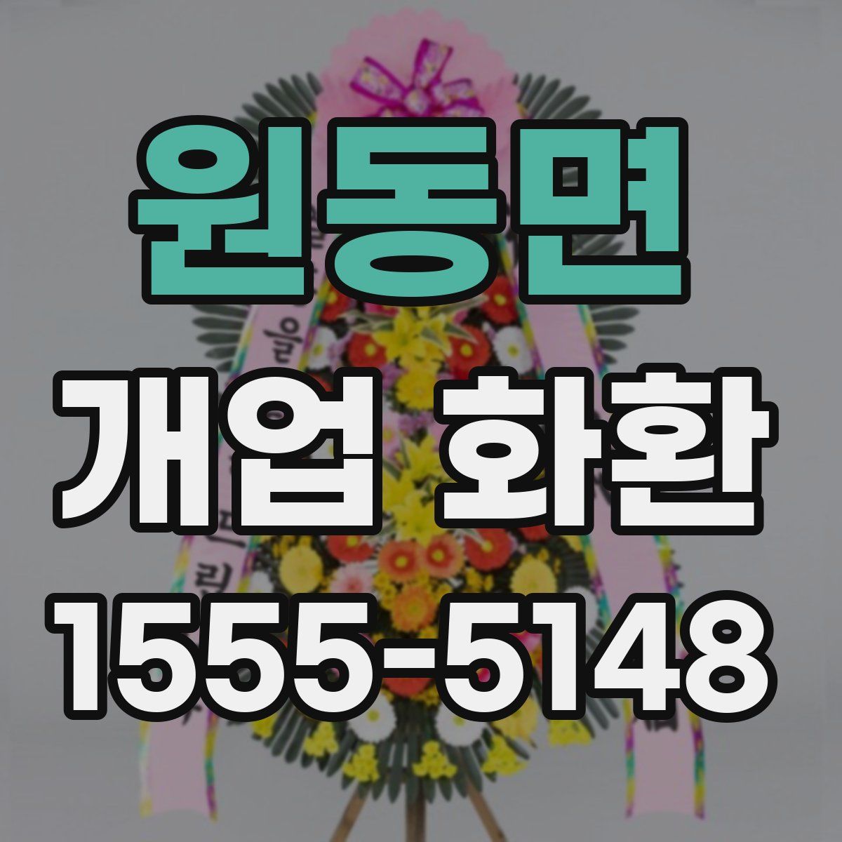 원동면 개업 화환