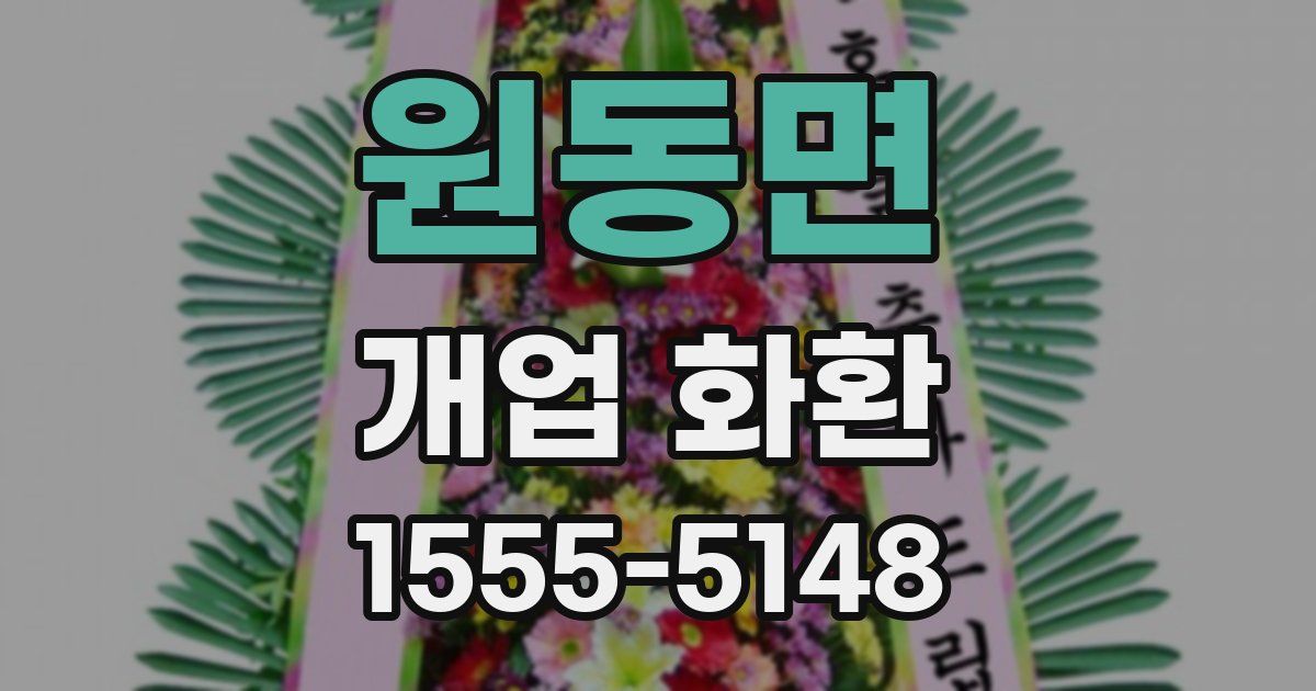 원동면 개업 화환