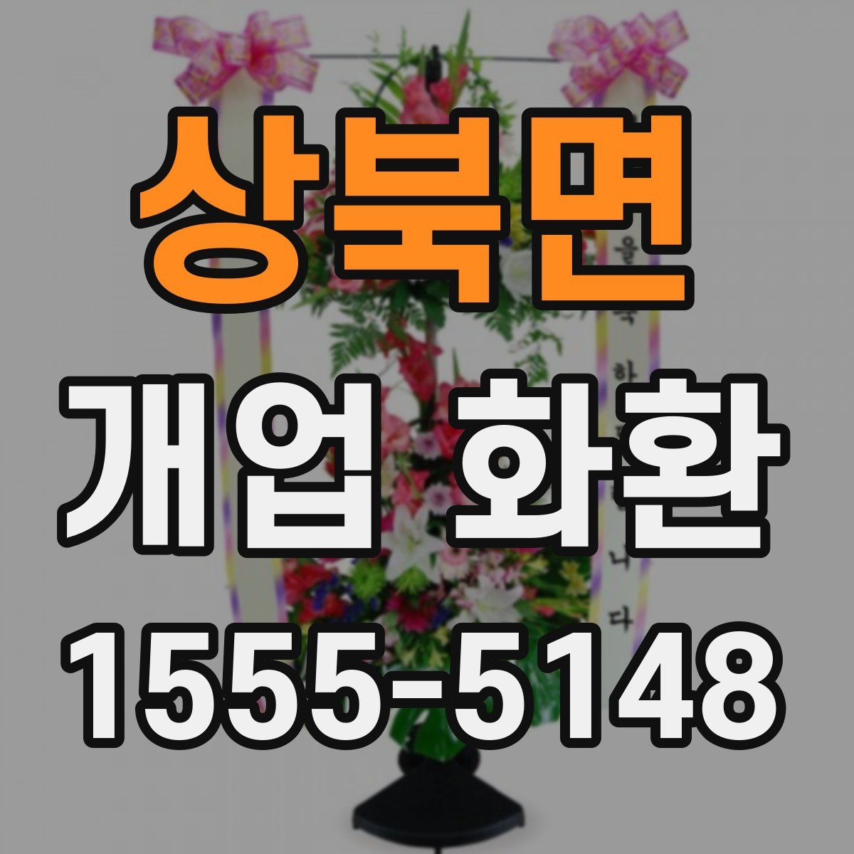 상북면 개업 화환