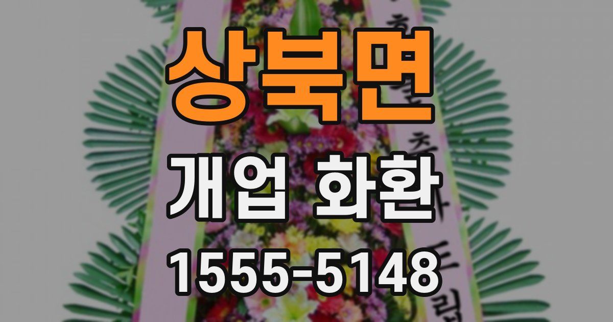 상북면 개업 화환