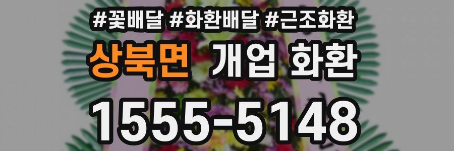 상북면 개업 화환