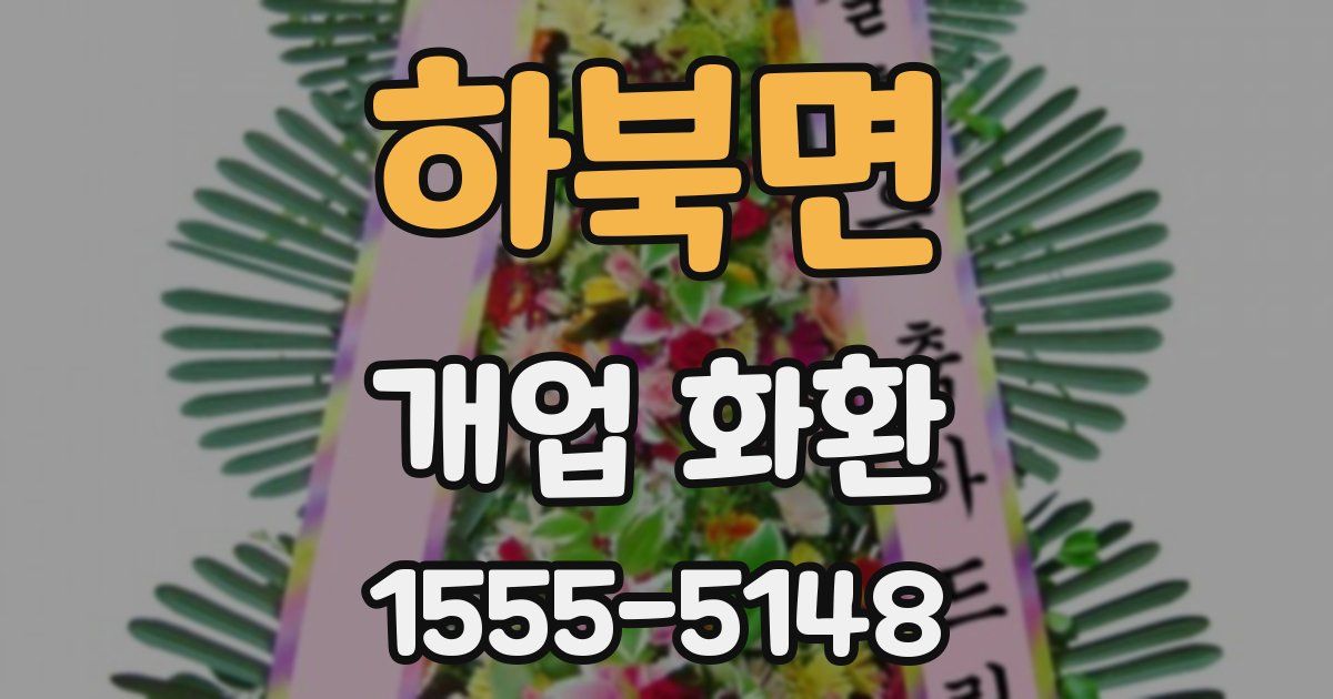 하북면 개업 화환