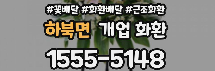 하북면 개업 화환