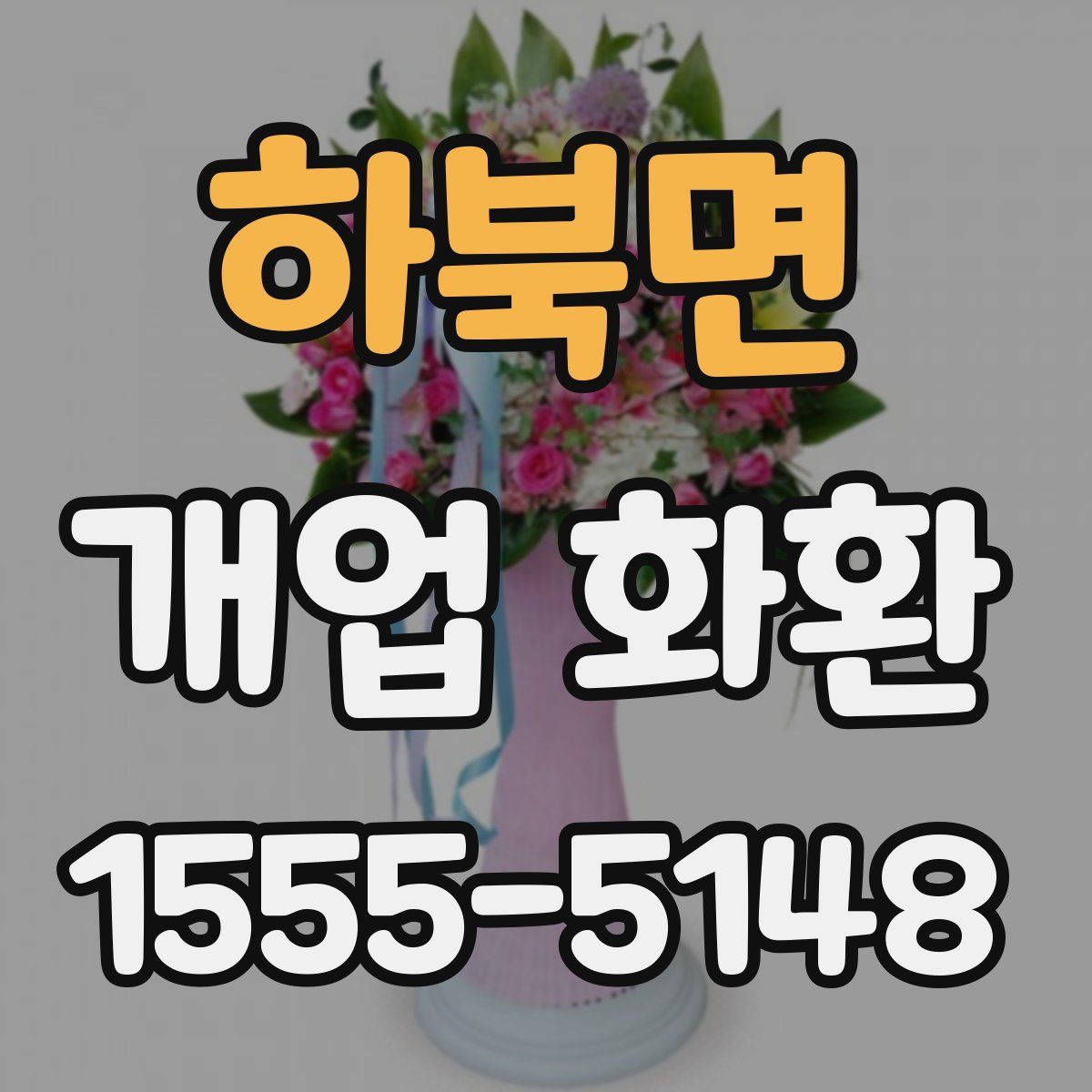 하북면 개업 화환