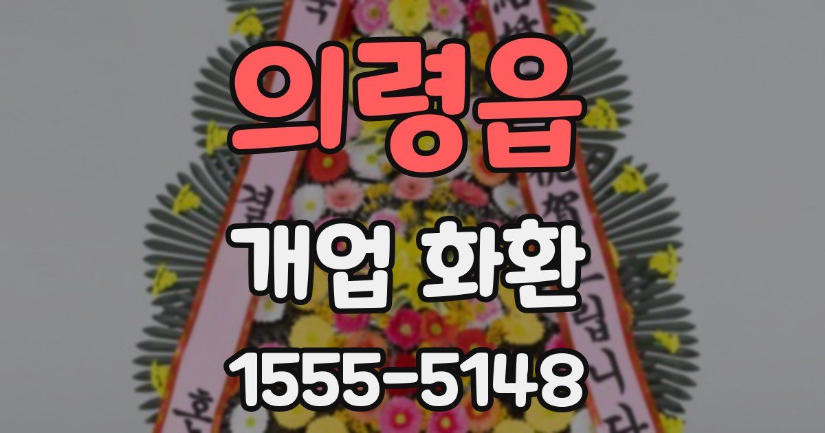 의령읍 개업 화환
