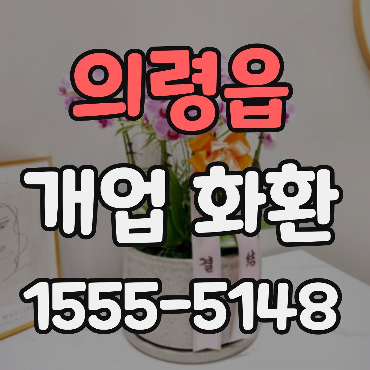 의령읍 개업 화환
