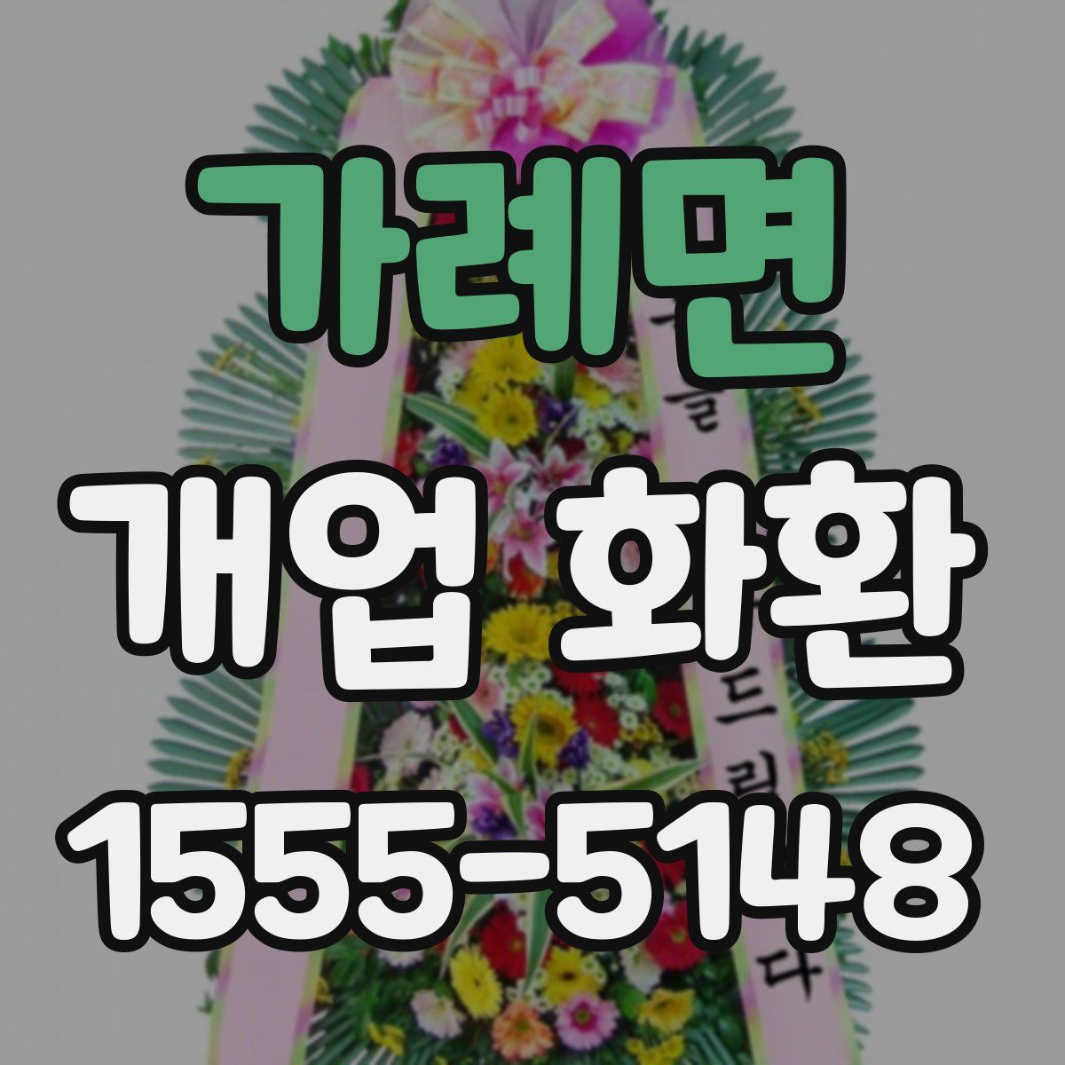가례면 개업 화환