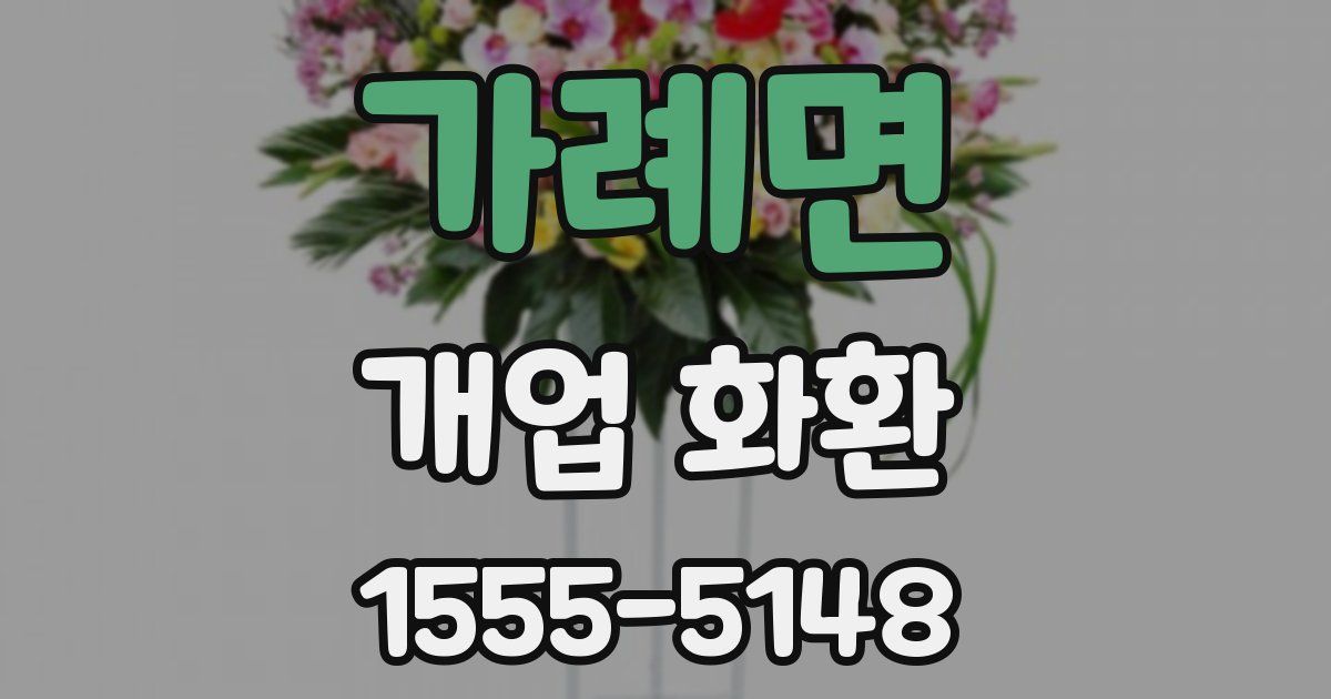 가례면 개업 화환