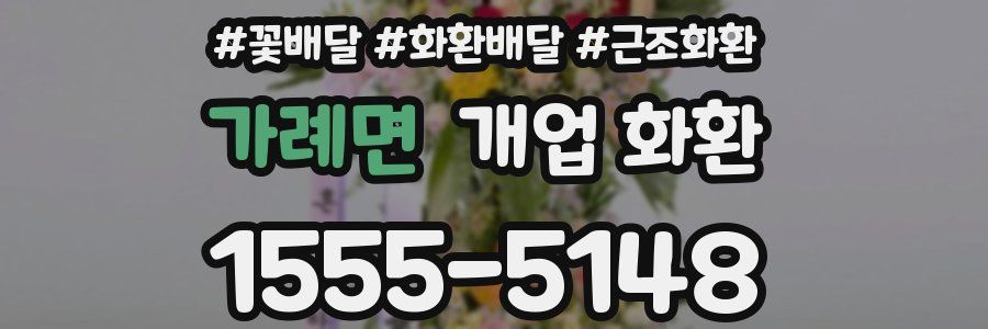 가례면 개업 화환