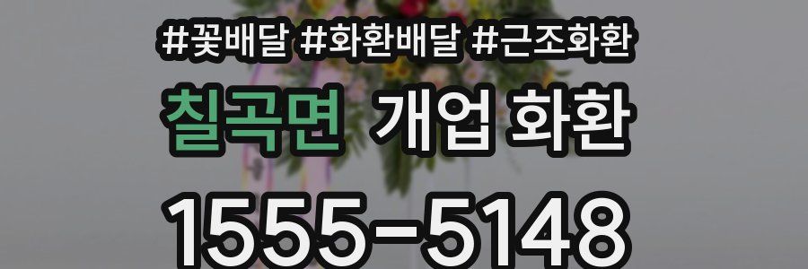 칠곡면 개업 화환