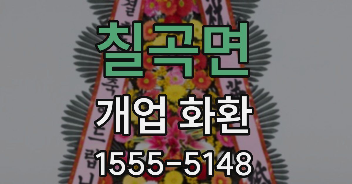 칠곡면 개업 화환
