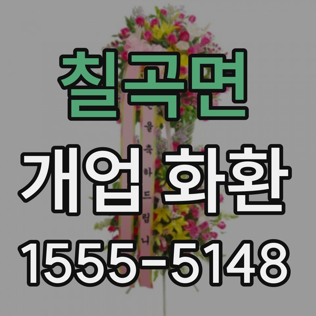 칠곡면 개업 화환