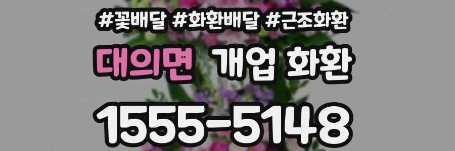 대의면 개업 화환