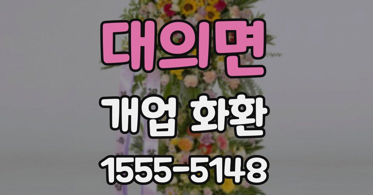 대의면 개업 화환