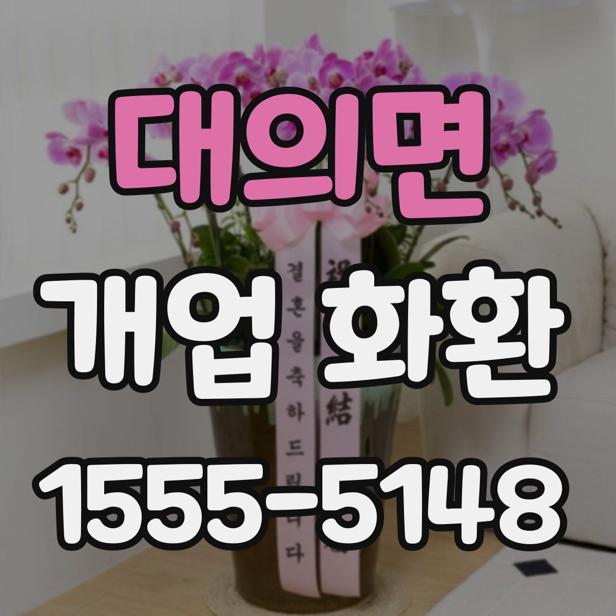 대의면 개업 화환