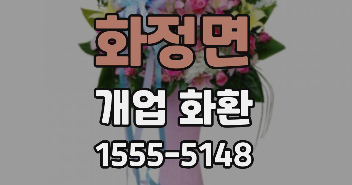 화정면 개업 화환