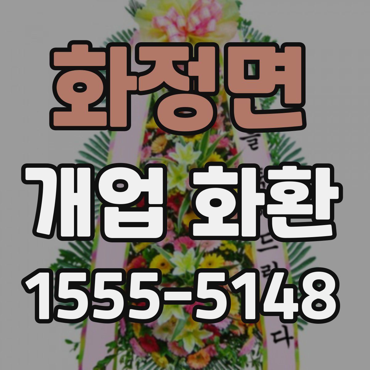화정면 개업 화환