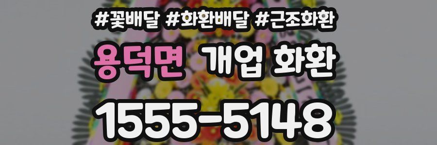 용덕면 개업 화환