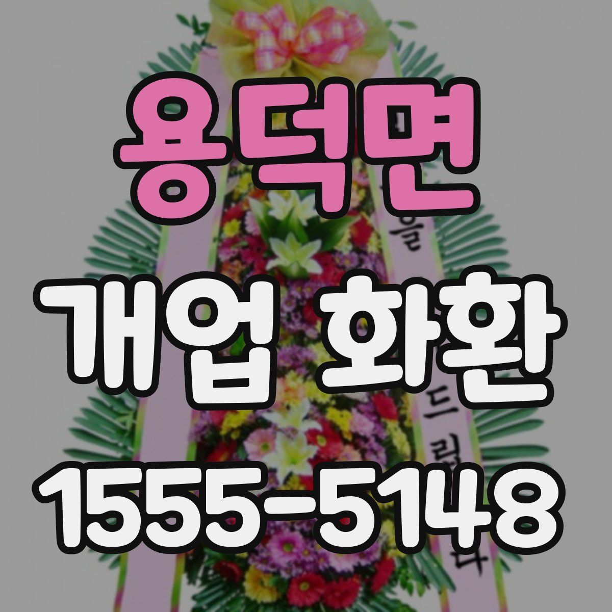 용덕면 개업 화환