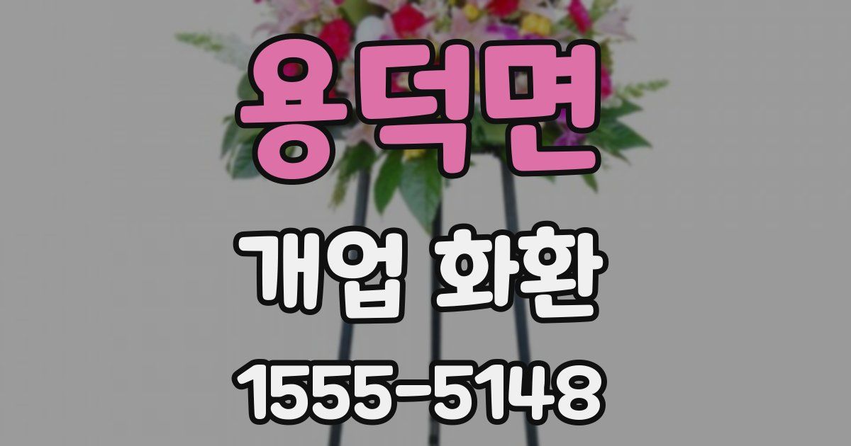 용덕면 개업 화환