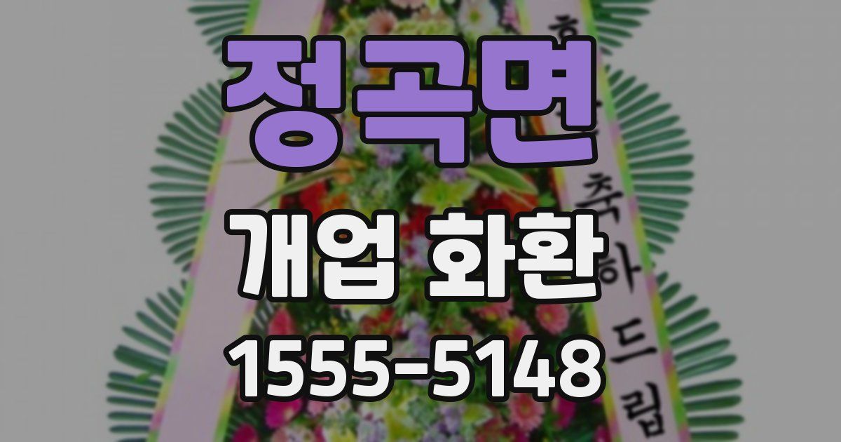 정곡면 개업 화환