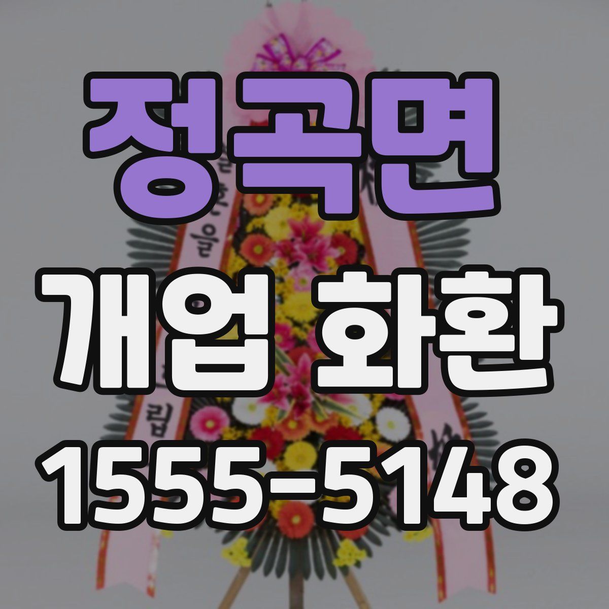 정곡면 개업 화환