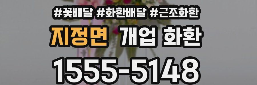 지정면 개업 화환