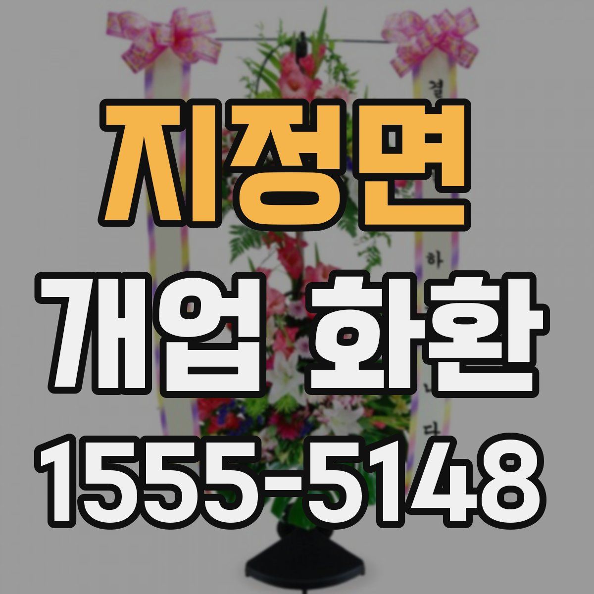 지정면 개업 화환