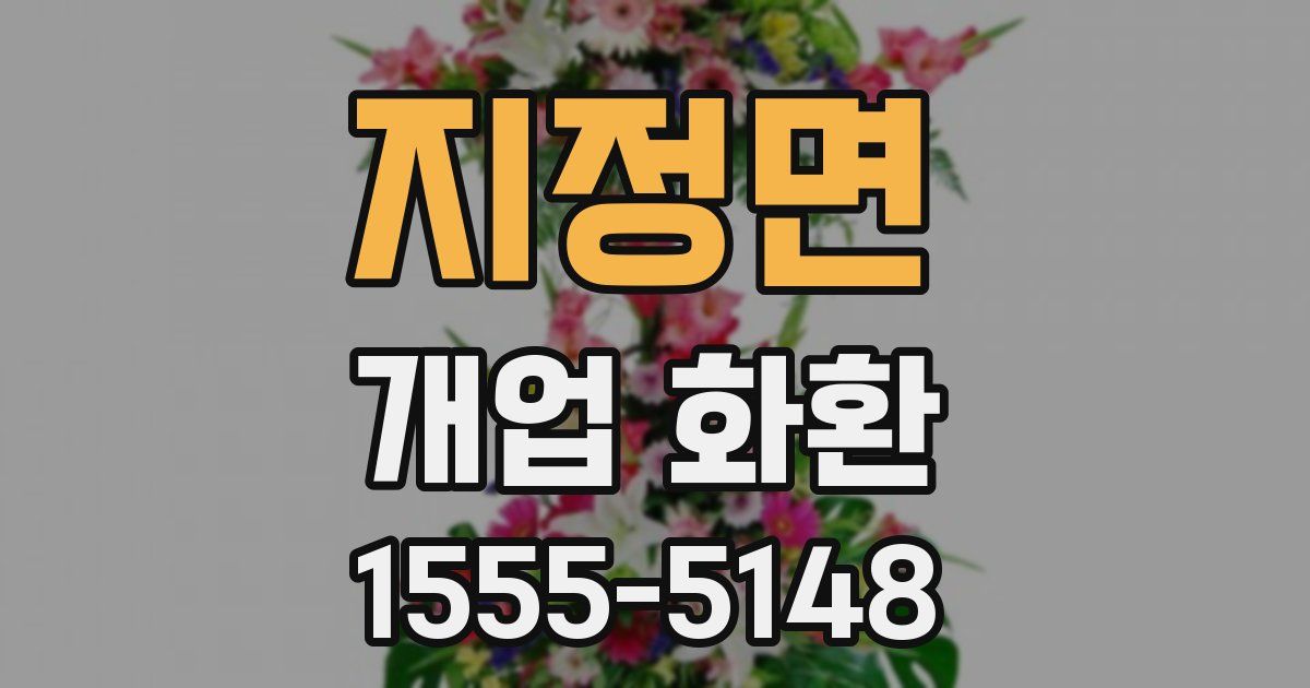 지정면 개업 화환
