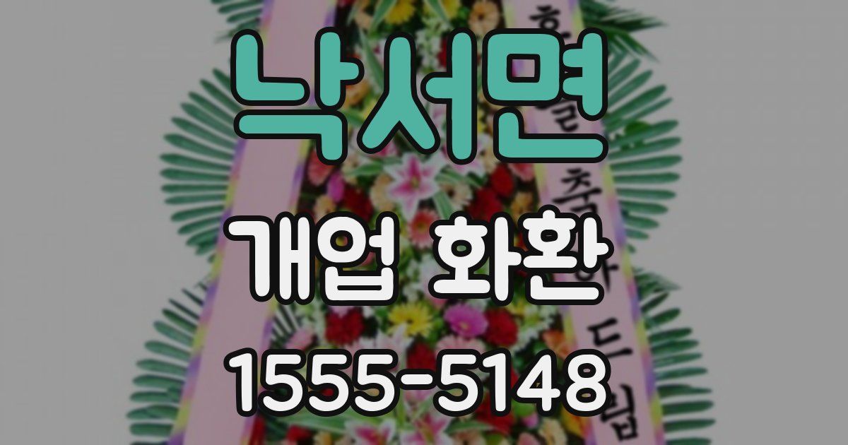 낙서면 개업 화환