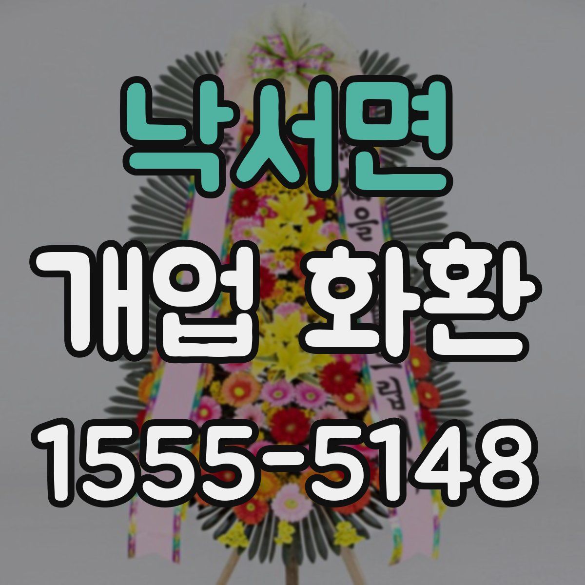 낙서면 개업 화환