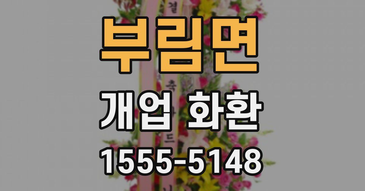 부림면 개업 화환