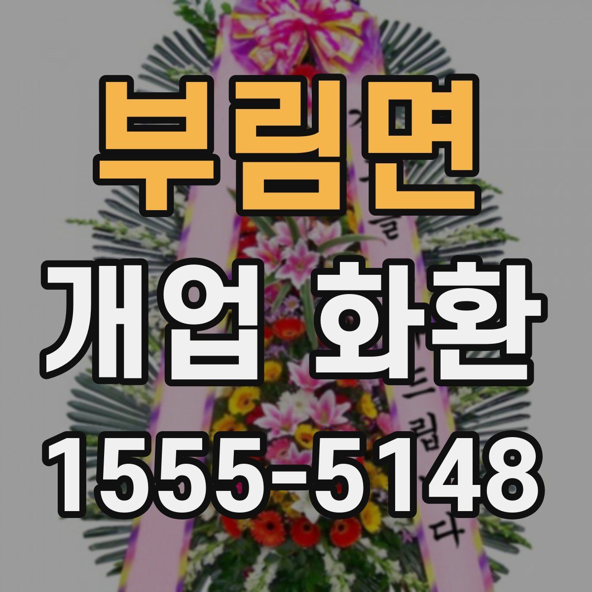 부림면 개업 화환