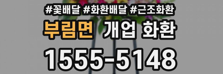 부림면 개업 화환